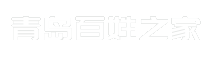青岛百姓之家